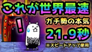 狂乱のタンク   これが世界最速です！  速攻  21.9秒   ※スピードアップ使用  にゃんこ大戦争　絶対防壁
