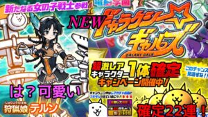 新キャラ「狩猟娘テルン」追加！確定ガチャ22連【にゃんこ大戦争】