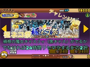 【にゃんこ大戦争/極ネコ祭】禍根の魔女キャスリィでなければ24時間耐久【リセマラ】