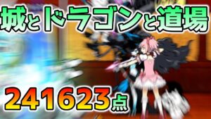 【にゃんこ大戦争】城とドラゴンと道場　241623点