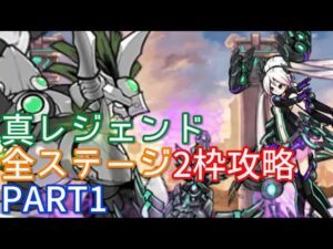 真レジェンド全ステージ2枠攻略project1【にゃんこ大戦争】