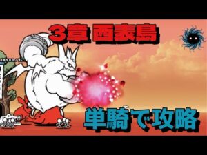 3章 西表島 単騎で攻略 にゃんこ大戦争