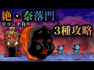 【にゃんこ大戦争】絶・奈落門　3種攻略