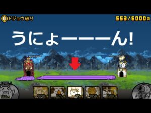 にゃんこ大戦争 大量のオオさん！？ドジョウ破り 星3攻略