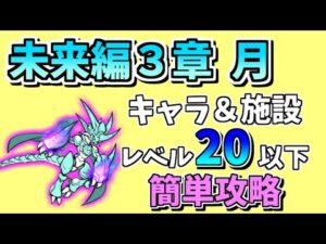 【にゃんこ大戦争】未来編3章 月を無課金キャラ＆施設レベル20以下で簡単攻略【The Battle Cats】