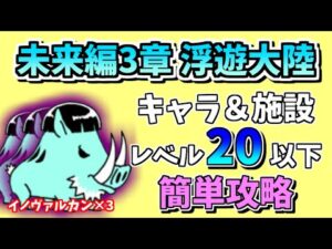【にゃんこ大戦争】未来編3章 浮遊大陸をキャラ＆施設レベル20以下で攻略【The Battle Cats】