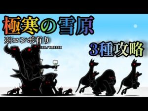 【にゃんこ大戦争】極寒の雪原　3種攻略