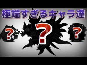 極端すぎる能力を持ったキャラ3選【にゃんこ大戦争】