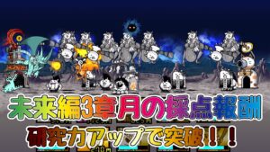 【🐈にゃんこ大戦争】未来編3章月 採点報酬獲得のクリア編成※編成レベル詳細は説明欄を参照【🐈The Battle Cats】