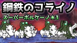 スーパーボルケーノ★3  コライノが鋼鉄になって登場w    無課金攻略　にゃんこ大戦争