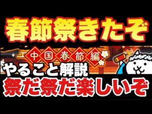 【実況にゃんこ大戦争】春節祭きたぞ！！新キャラ、ネコカン300個、プラチナチケットまで取れるチャンス