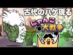 #353ドイヒーくんのゲーム実況「にゃんこ大戦争その１８９・新レジェンド・深淵を覗く者・まったり地底湖・古我王・古代カオルくん」