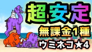 ウミネコ湾岸★4  超安定の無課金1種　にゃんこ大戦争