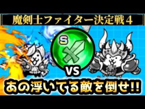 浮きでも関係ねぇ！魔剣士ファイター決定戦4 にゃんこ大戦争