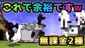べろべろ沼★4  無課金2種のみ   にゃんこ大戦争