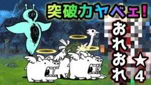 おれおれサギ★4  天使がヤバイw    無課金攻略　にゃんこ大戦争
