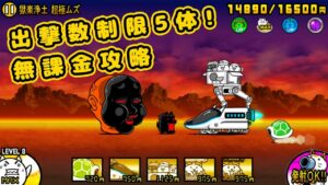 奈落門 出撃数制限5体 無課金攻略【にゃんこ大戦争】