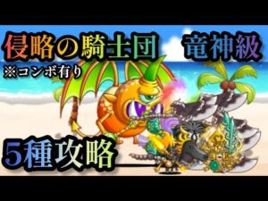 【にゃんこ大戦争】侵略の騎士団　竜神級　5種攻略