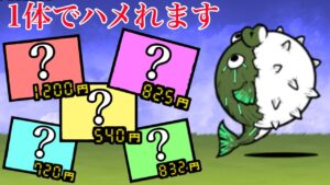 一体でフグタくんを完封できるキャラ5選　【にゃんこ大戦争】