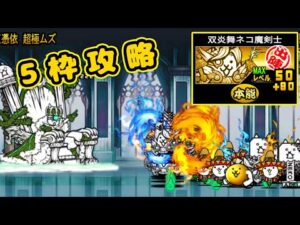 破滅への序曲 5枠攻略【にゃんこ大戦争】