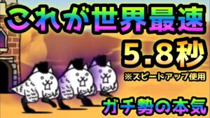 狂乱のトカゲ  これがガチ勢の世界最速の速攻  5.8秒  ※スピードアップ使用　にゃんこ大戦争