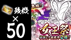 【にゃんこ大戦争】男子禁制！いい加減伝説を引きたい女王祭チャレンジ　残機ｘ50　22年1月版