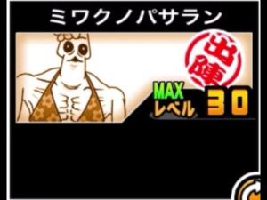 【にゃんこ大戦争】攻撃特化ケサランパサラン！…と、手放しに喜べないミワクノパサランのトリセツ　#557