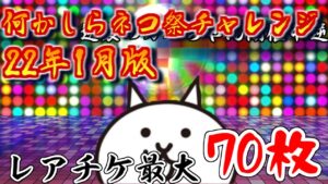 【にゃんこ大戦争】最大レアチケ70枚使う年越しネコ祭チャレンジ！
