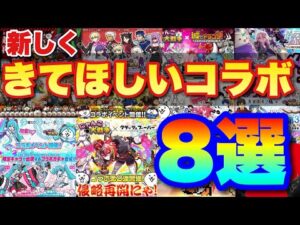【実況にゃんこ大戦争】新しくきてほしいコラボ8選