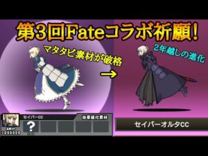 にゃんこ×Fateの第3回コラボを祈願し セイバー第3形態にします 【にゃんこ大戦争】