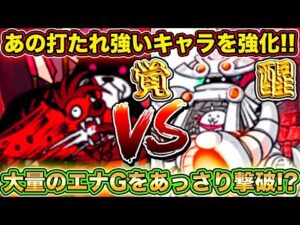 【スマホ版実況】あの強敵レッド・エナGが大群に出てくるステージをあの打たれ強いキャラを強化させたら余裕に！？【にゃんこ大戦争】