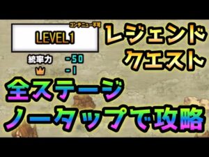 レジェンドクエスト  全ステージノータップ   LEVEL1〜LEVEL29  にゃんこ大戦争