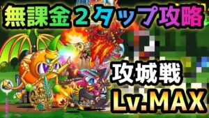 攻城戦Lv.MAX  無課金2タップ攻略(本能なし)　にゃんこ大戦争　強襲！城とドラゴン