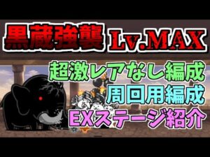 【にゃんこ大戦争】ジャイアント黒蔵強襲Lv.MAXを超激レアなし編成＆周回用編成で攻略（EXステージも紹介）【The Battle Cats】