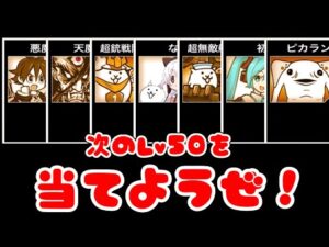 【にゃんこ大戦争】次のLv50は誰か当てようぜ！！！