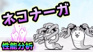 ネコメデゥーサ / ネコナーガ　性能分析　にゃんこ大戦争　【絶奈落門 冥土喫茶OKAME】