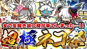 【にゃんこ大戦争】超極ネコ祭に踊り子イズ参戦！お正月で全てを解き放つ時が来たようだな…！【本垢実況Re#1343】