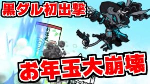 【にゃんこ大戦争】正月終わったけどお年玉襲来！そして念願の黒ダルデビュー！！！！！！！！！！【本垢実況Re#1345】