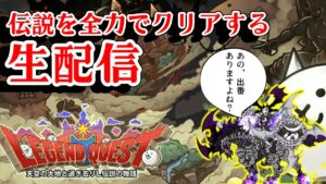 【にゃんこ大戦争】レジェクエいつやるの？今でSHOW　※生配信
