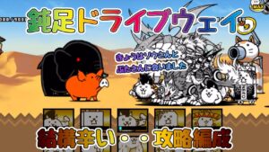 【🐈にゃんこ大戦争】岩海苔半島「鈍足ドライブウェイ」攻略編成※編成レベルの詳細は説明欄を参照【🐈The Battle Cats】