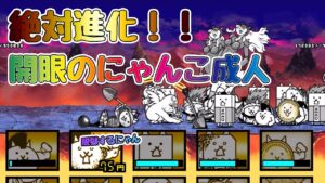 【🐈にゃんこ大戦争】開眼のにゃんこ成人襲来「成人進化への道 激ムズ/超激ムズ」攻略編成※編成レベル詳細は説明欄参照【🐈The Battle Cats】