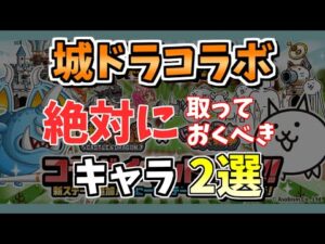 絶対に入手すべき城とドラゴンコラボキャラ【にゃんこ大戦争/The Battle Cats】