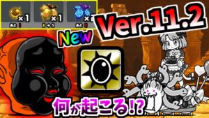 Ver.11.2アップデートについて バレンタインねねこ第3形態？ 新要素＆弱体化ステージ紹介　【にゃんこ大戦争】