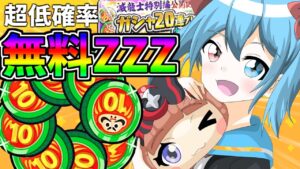 【ぷにぷに】無料でZZZ！？無料10連福袋コインリセマラして大量に引いたらやばすぎたｗ＃5【ゆっくり実況】