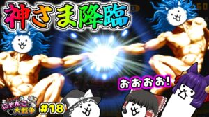 【ゆっくり実況】にゃんこの神様、現る！？うp主、最大最悪の大ピンチ…！！【ふたりでにゃんこ大戦争 #18】【たくっち】