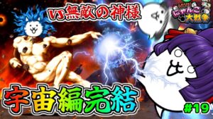 【ゆっくり実況】ついに最終決戦！？うp主、無敵の神様と対決する…！！【ふたりでにゃんこ大戦争 #19】【たくっち】