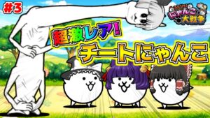 【ゆっくり実況】うp主、超絶レアにゃんこを使う！？マジでチートすぎでしょ！！【ふたりでにゃんこ大戦争 #3】【たくっち】