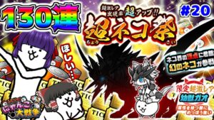 【ゆっくり実況】最強のにゃんこを手に入れろ！？うp主、涙の130連ガチャ…！！希望となるか絶望となるか！！【ふたりでにゃんこ大戦争 #20】【たくっち】