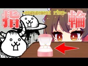 【脱ニート生活】【ふたりでにゃんこ大戦争】婚約指輪👀？！【ゆっくり実況】【ぽんこつちゃんねる】