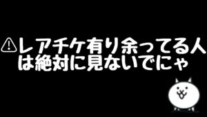 【にゃんこ大戦争】レアチケが集まらないあなたへ〜集め方教えます！（無課金の人向け）